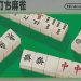 4-nin-uchi-mahjong-h1-1