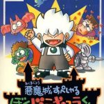 akumajou-special-boku-dracula-kun-t-eng-1