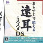arasuji-de-kitaeru-hayamimi-no-susume-ds-impact