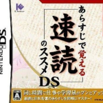 arasuji-de-oboeru-sokudoku-no-susume-ds-sir-vg