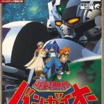 Download Bakuretsu Muteki Bangai-O