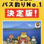 Download Bass Tsuri No. 1 - Shigesato Itoi's Bass Fishing