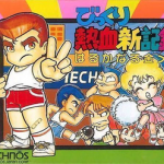 Download Bikkuri Nekketsu Shin Kiroku! - Harukanaru Kin Medal (NES)