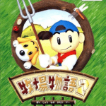 Download Bokujou Monogatari 2
