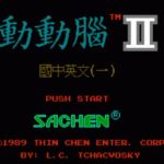 Download Dong Dong Nao II - Guo Zhong Ying Wen (Middle School English II) (Sachen) (NES)