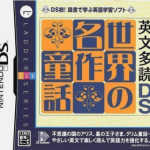 Download Eibun Tadoku DS - Sekai No Meisaku Douwa (JP)(High Road)
