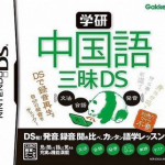 gakken-chuugokugo-zanmai-ds