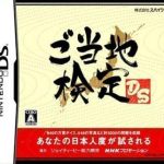 gotouchi-kentei-ds
