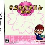 heisei-kyouiku-iinkai-ds