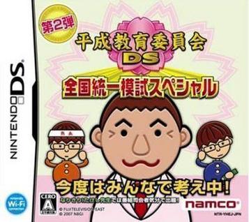 Download Heisei Kyouiku Iinkai DS - Zenkoku Touitsu Moshi Special (6rz)