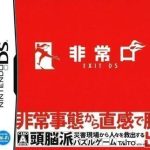 hijouguchi-exit-ds-chikan