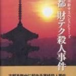 Download Kyouto Zaiteku Satsujin Jiken [hM04] (NES)