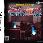 Download Minna De Taikan Dokusho DS - Cho-Kowai! Gakkou No Kaidan