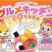nakayoshi-cooking-series-2-oishii-panya-san