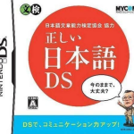 nihongo-bunshou-nouryoku-kentei-kyoukai-kyouryoku-tadashii-nihongo-ds