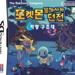 pokemon-bulgasaui-dungeon-parang-gujodae-sinabro
