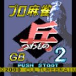pro-mahjong-tsuwamono-gb