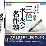saitou-takashi-no-ds-de-yomu-sanshoku-ball-pen-meisaku-juku