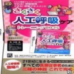 Download Saku Saku Jinkou Kokyuu Care Training DS