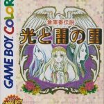 soukoban-densetsu-hikari-to-yami-no-kuni