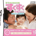 sukusuku-kosodate-ds-akachan-to-asobou