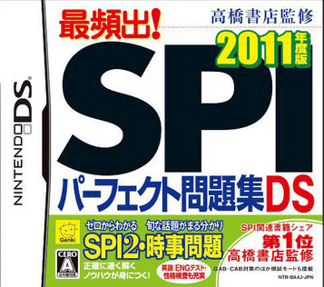 Download Takahashi Shoten Kanshuu - Saihinshutsu! SPI Perfect Mondaishuu DS - 2011 Nendo Ban (JP)(BAHAMUT)