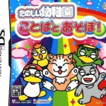 tanoshii-youchien-kotoba-to-asobo-6rz