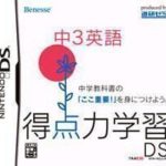 tokutenryoku-gakushuu-ds-chuu-3-eigo-neet