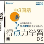 Download Tokutenryoku Gakushuu DS - Chuu-3 Kokugo (JP)(BAHAMUT)