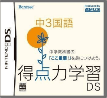 Download Tokutenryoku Gakushuu DS - Chuu-3 Kokugo (JP)(BAHAMUT)
