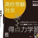 Download Tokutenryoku Gakushuu DS - Koukou Juken Shakai (JP)(BAHAMUT)