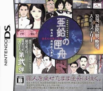 Download Toudou Ryuunosuke Tantei Nikki - Aen No Hakobune (JP)
