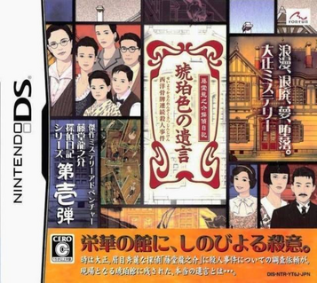 Download Toudou Ryuunosuke Tantei Nikki - Kohakuiro No Yuigon (High Road)