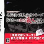 uchida-yasuo-ds-mystery-fukutoshin-renzoku-satsujin-jiken-jp