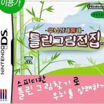 unwe-sangkwae-tongkwae-teullin-geulim-jeonjip