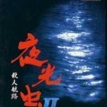 Download Yakouchuu II - Satsujin Kouru